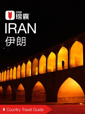 cover image of 穷游锦囊：伊朗（2016 ) (City Travel Guide: Iran (2016))